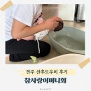 참사랑 | 전주 산후도우미 참사랑어머니회 3주 이용후기(예그리나)