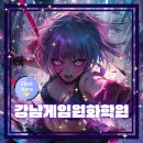 강남게임원화학원 다녀서 게임회사 취업한 후기