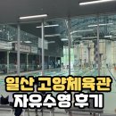 고양체육관 주 체육관 | 고양체육관 자유수영 후기, 50미터 풀, 관외 가격, 주차장, 자유수영 티켓팅 시간