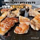 강남에서 노포찾기 솥뚜껑 삼겹살 신논현 둥지식당