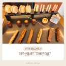 아베크아롬(AVEC AROME) | [서귀포 대정] 서귀포 영어교육도시 아베크아롬의 제주 선물세트로 좋은 다쿠아즈