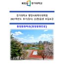 풍수명리전공-경기대학교 대학원 석사과정 동양문화학과 2021년 후기 신(편)입생 모집요강 안내입니디ㅏ. 이미지