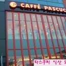 파스쿠찌 모현점 이미지