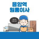 불광2동 100-7 | 응암역 원룸이사 잘하는 5곳 추천 | 보관이사, 반포장, 이삿짐센터, 용달, 가격 및 비용 상세보기