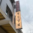 동신상회