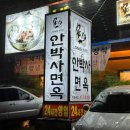 안박사면옥인동