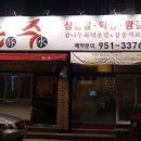 참나무와삼겹살