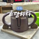 데이트코스로 좋은 해운대 소담하다 도자기원데이클래스에서 장줄리앙 머그컵 만들어봤어요