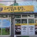 고성칡소곰탕