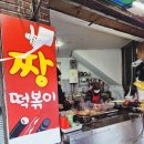 짱 | 부산 해운대 짱떡볶이 후기 계속 생각나는 맛집