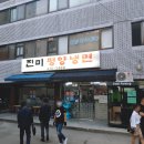 진미평양냉면