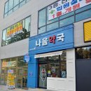 나음약국 이미지