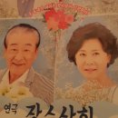 연극 장수상회 이미지