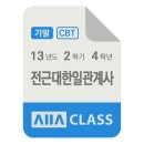 방송대 방통대 전근대한일관계사 기말시험 기출문제 2013년도 2학기 4학년 / 올에이클래스 모의고사