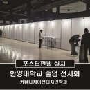 서판기획 | 한양대학교 포스터판넬(전시판넬)설치 _ 커뮤니케이션 디자인학과 졸업전시회 _ 제이텐(JTEN)