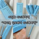 원메디케어 | 이일화 이너케어젤, 메디온 락토메디 이너케어젤 2.0 사용 후기💗