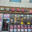 화정왕족발 - 고양시 일산서구 일청로 16 | 화정왕족발