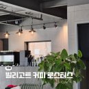 장곡지구대 | 시흥 드립 커피 맛집 빌리고트 커피 로스터스