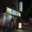 만수마켙 포차