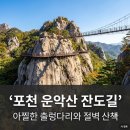 26년9월26(토) 9월7일 개통한 운악산 잔도길BAC100대명산 이미지