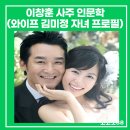 동신대학교 사회개발대학원 | 이창훈 사주 인문학(근황 와이프 김미정 자녀 프로필 직업)