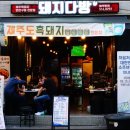 돼지다방 - 예산군 덕산온천로 463 | 돼지다방