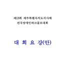 제13회 제주특별자치도지사배 전국장애인파크골프대회 이미지