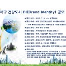 서구 건강도시 BI(Brand Identity) 공모 이미지