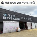 하남 신혼 입주 가구, 300평 규모의 가구다움 전시장 방문 후기