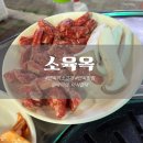 면목역 | 면목역 야장 맛집 | 소육옥갈비살막창구이 소갈비, 막창 야장에서 먹은 면목동 고기집 내돈내산 후기