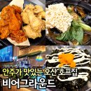 비어그라운드 | 오산운암 술집 비어그라운드 오산시청 맛집
