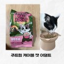 케어트립 | 고양이 사료 고민 주트립 케어볼 캣 어덜트 솔직후기 연령에 맞게 급여해주세요