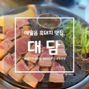 대담 | [제주도 여행] 제주 애월읍 바다가 보이는 흑돼지 맛집, 애월 흑돼지 대담 후기