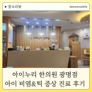 아이누리한의원 | 아이누리 한의원 광명점 비염&amp;틱 증상 진료 후기