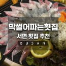 이마트24 서면삼한점 | [부산] 서면횟집 가성비 끝판왕! 막썰어파는 횟집 단골후기