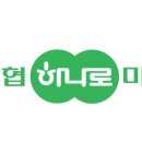 과천농협 하나로마트 이미지