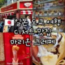 [일본 도쿄 여행] 마리온 크레페 후기 웨이팅 메뉴 추천 디저트 맛집