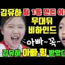 김유하 팀미션 1등 만든 이유! 무대뒤 비하인드 스토리 공개 💕 김유하 아빠까지 등장!! 이미지