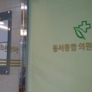 동서통합의원 이미지