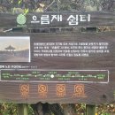 으름재쉼터 이미지