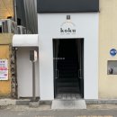 코쿠(KOKU) 이미지