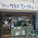 역촌동멸치국수