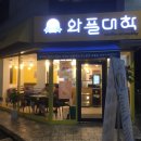 와플대학방학역캠퍼스