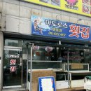 마도로스횟집 2호점