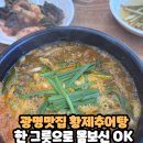황제추어탕 이미지