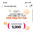 gs shop 3개월 미사용 고객 이벤트 품앗이 하자 이미지