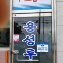 용성루