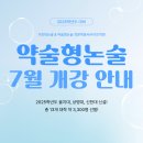 2025학년도 약술형 논술(가천대 중심) 대비 7월(7/13, 7/20) 개강반 안내 이미지