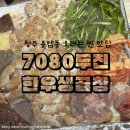 7080두진한우생곱창 이미지