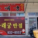 나래궁반점 이미지